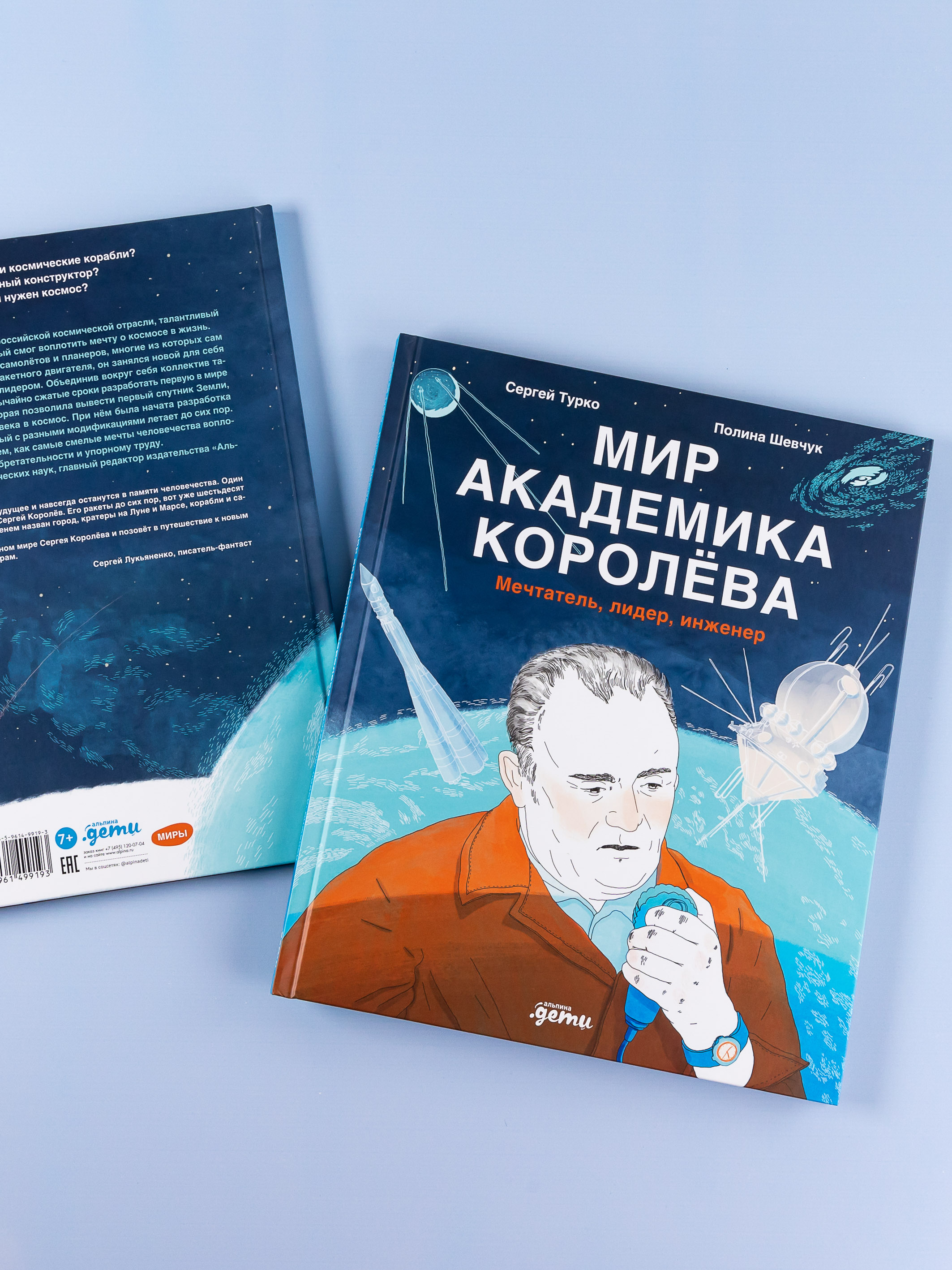 Книга Альпина. Дети Мир академика Королёва : Мечтатель, лидер, инженер - фото 16