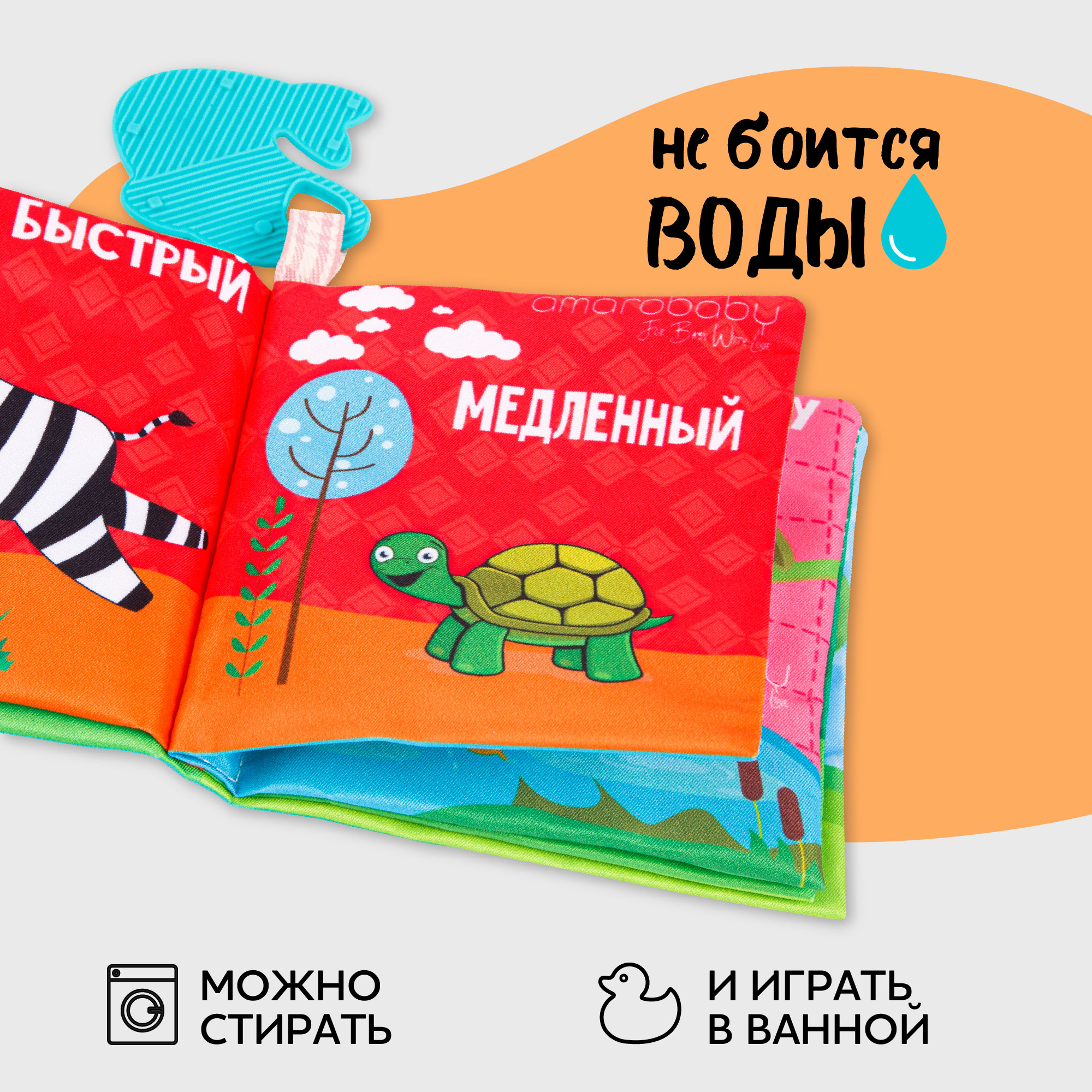 Книжка-игрушка AmaroBaby Soft Book Противоположности с грызунком - фото 7