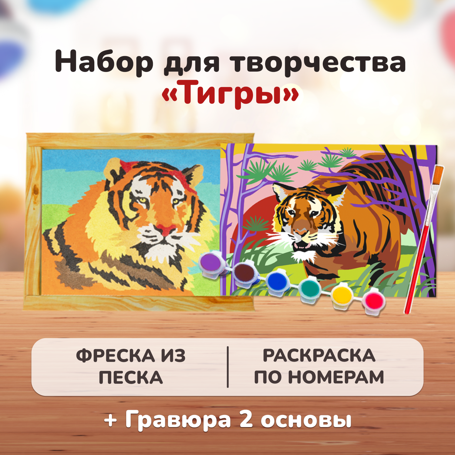Набор для творчества LORI гравюры фреска для росписи картина по номерам Тигры 4 в 1 - фото 1