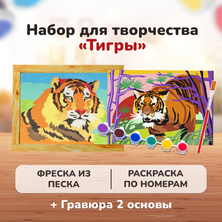 Набор для творчества LORI гравюры фреска для росписи картина по номерам Тигры 4 в 1