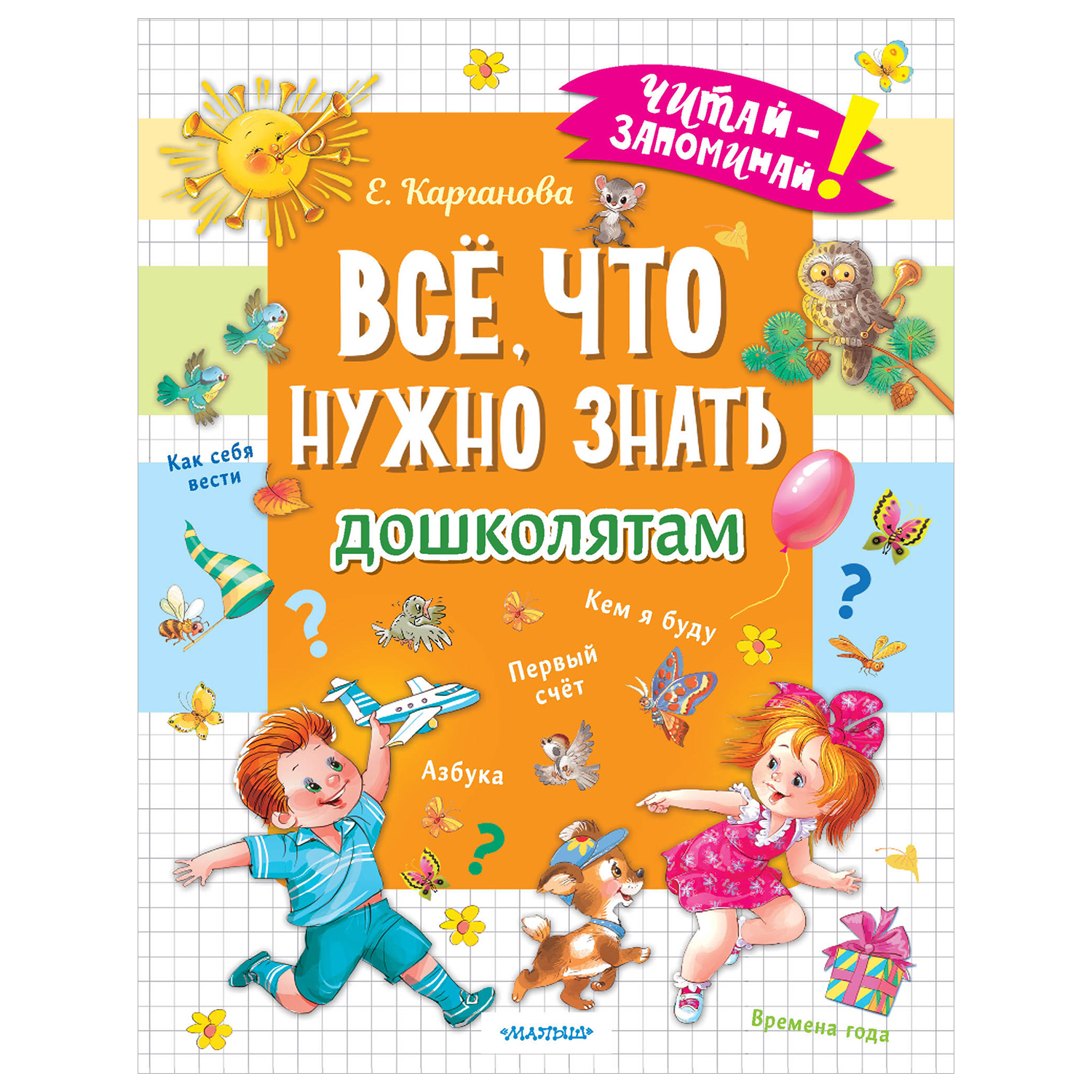 Всё, что нужно знать дошколятам. Первый счёт, Азбука, Как себя вести, Кем я буду, Времена года