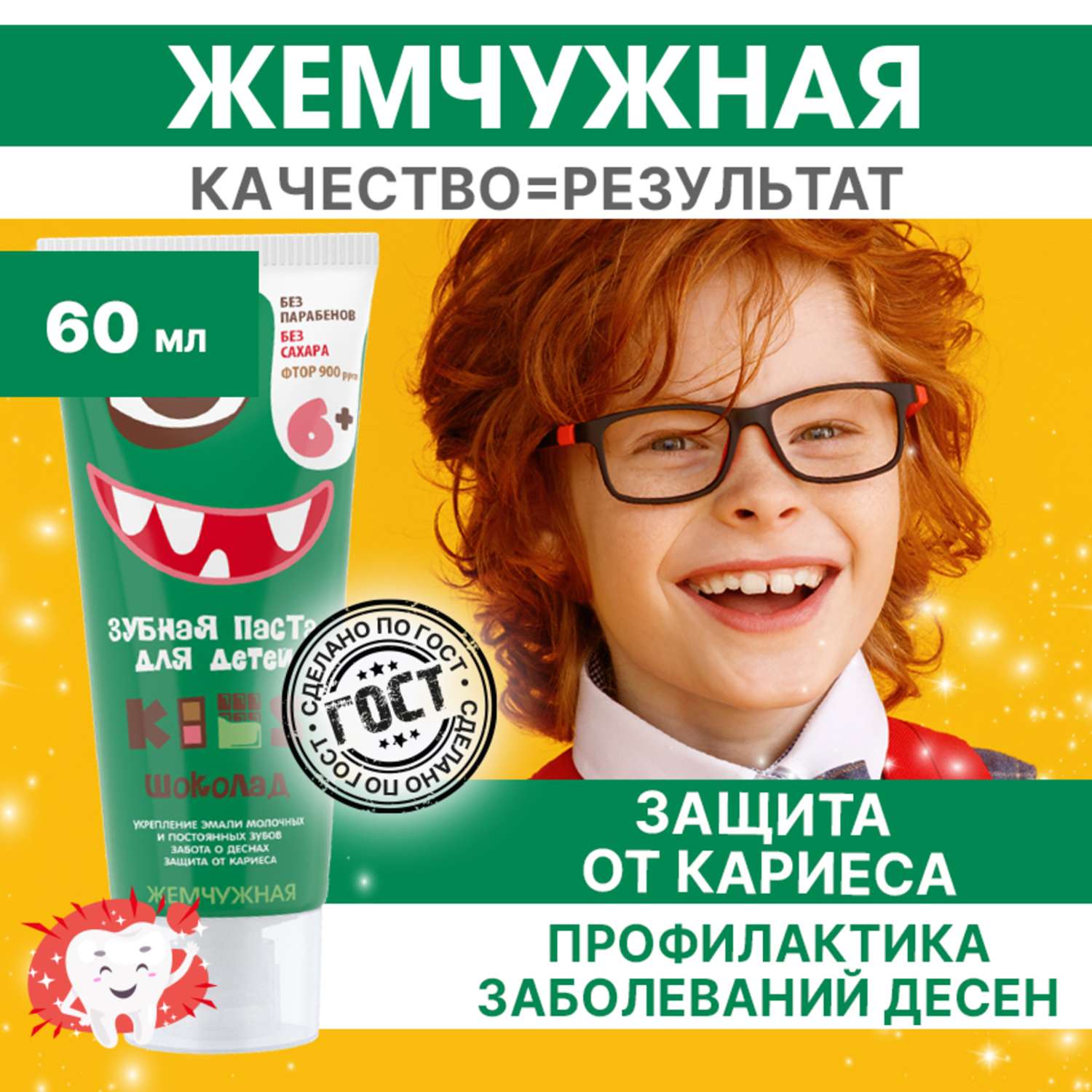 Зубная паста детская Жемчужная KIDS со вкусом Шоколада от 6 лет с фтором 60 мл - фото 1