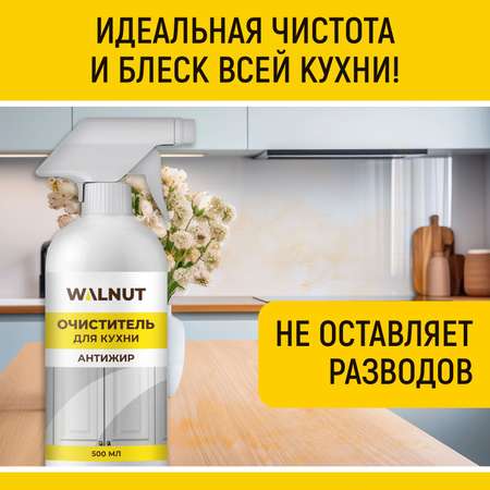 Очиститель для кухни WALNUT Антижир 500 мл