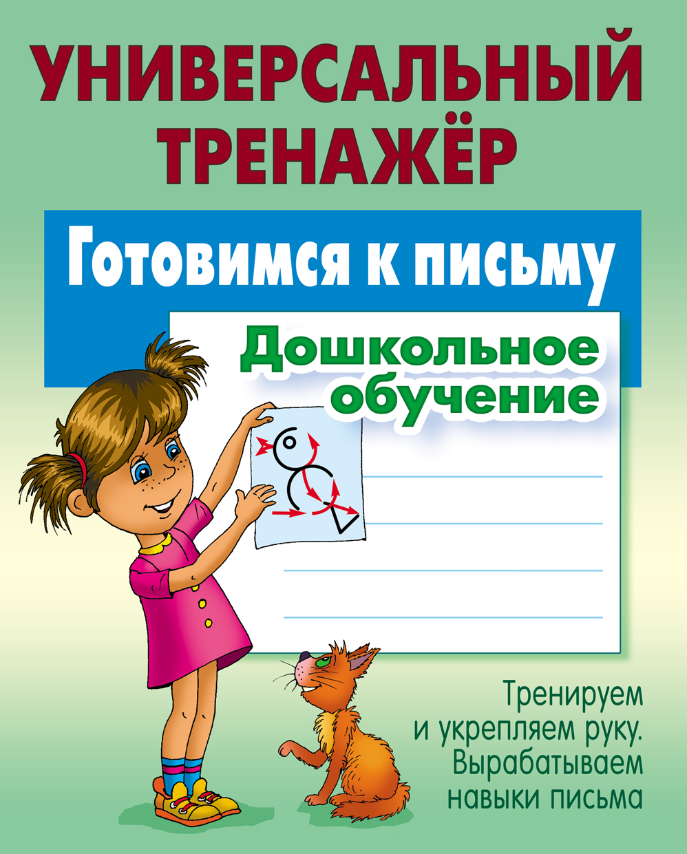 Универсальный тренажер Книжный дом Универсальный тренажер. Готовимся к  письму. Дошкольное обучение