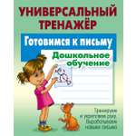 Универсальный тренажер Книжный дом Готовимся к письму. Дошкольное обучение