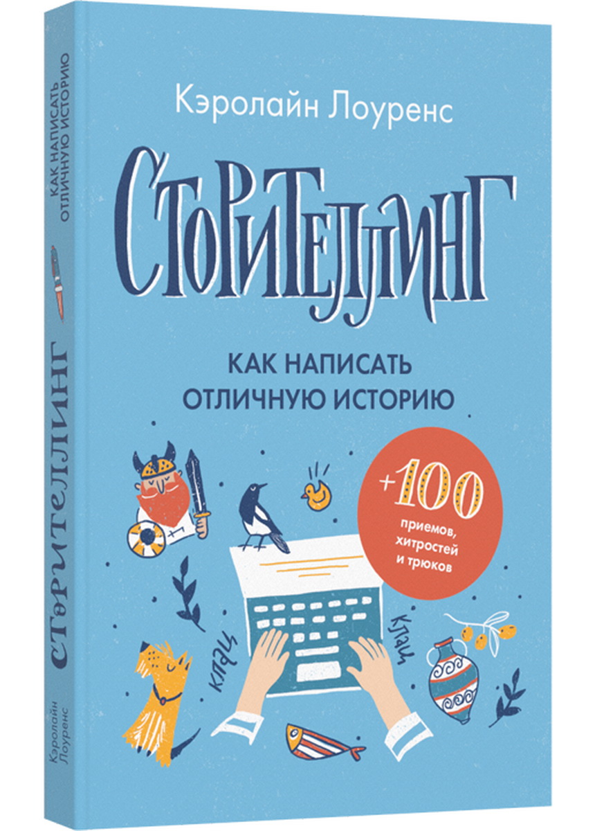 Книга Лайвбук Сторителлинг - фото 1