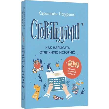 Книга Лайвбук Сторителлинг