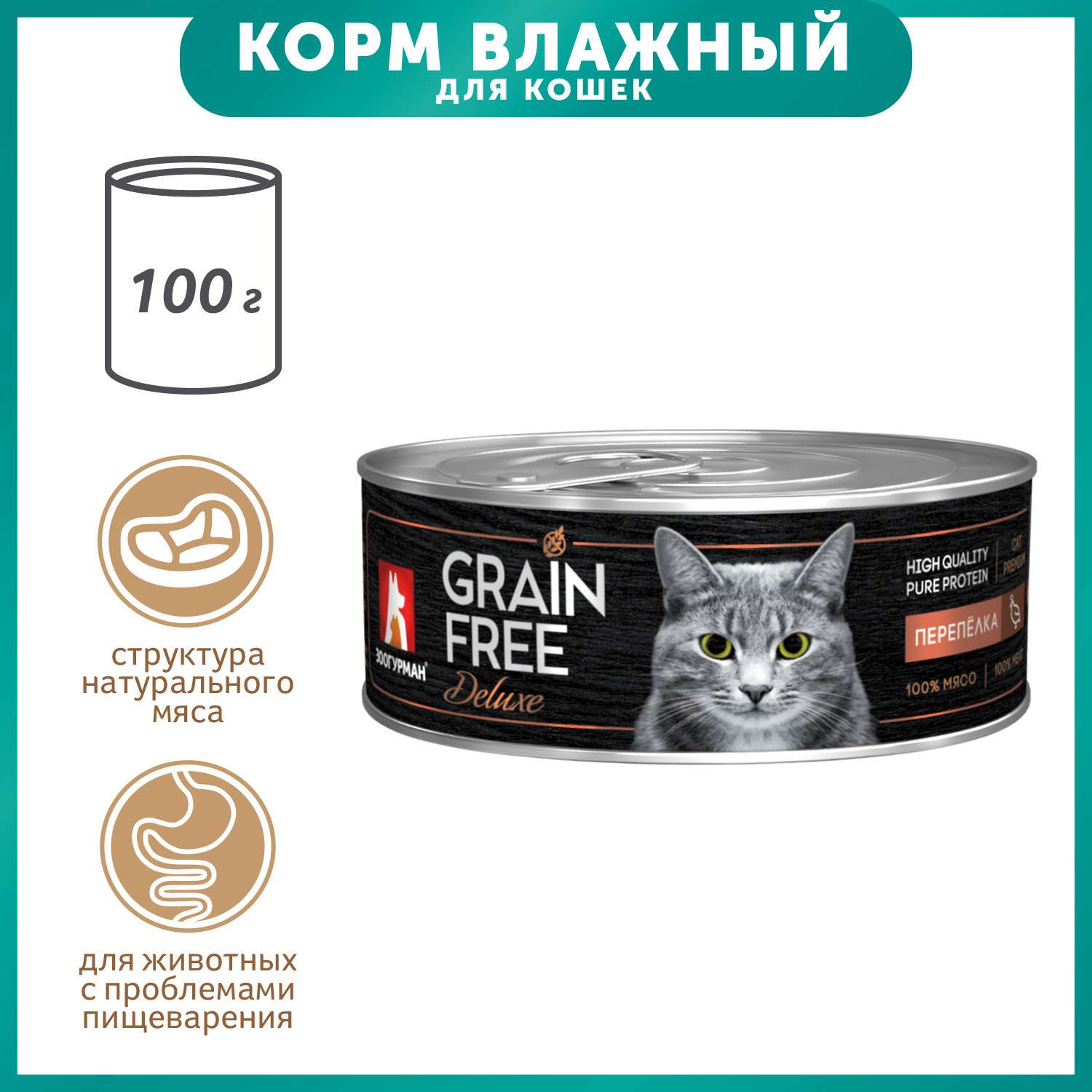 Корм влажный для кошек Зоогурман 100г Grain free перепелка консервированный - фото 1