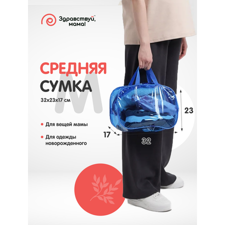 Сумка в роддом Здравствуй мама! Premium Quality с косметичкой