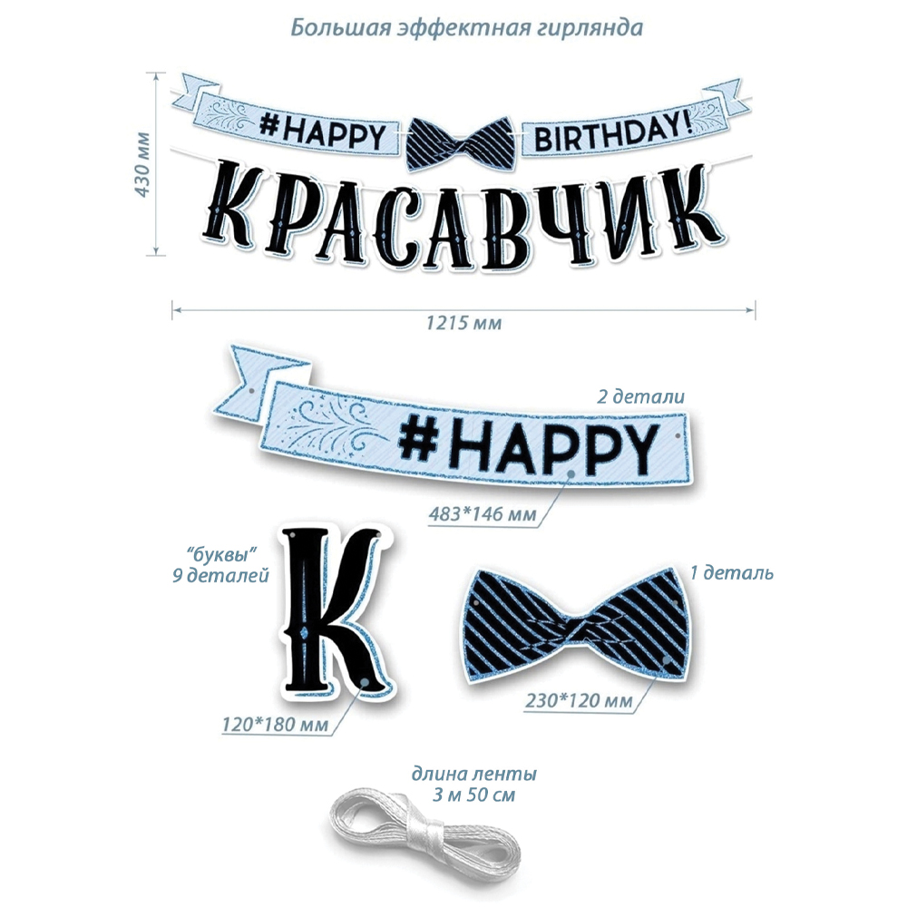 Гирлянда Открытая планета happy birthday красавчик купить по цене 398 ₽ в  интернет-магазине Детский мир