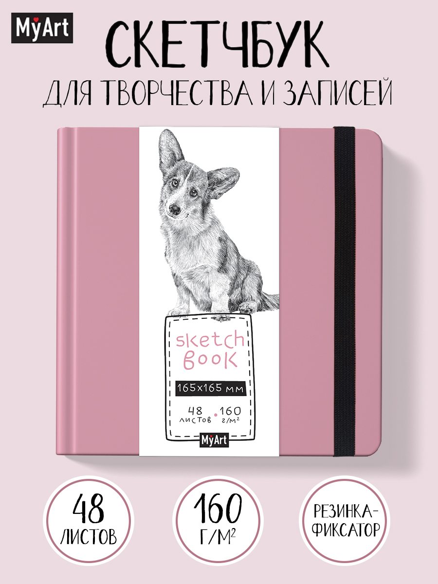 Скетчбук Проф-Пресс квадратный 165х165 мм. 48 листов. бумага 160 г/м2. Корги розовый - фото 1