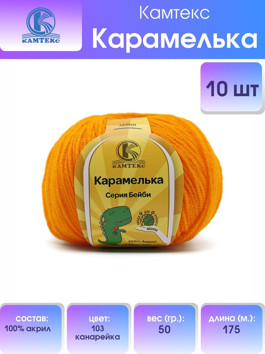 Пряжа для вязания Камтекс карамелька 50 гр 175 м акрил нежная и приятная 103 канарейка 10 мотков - фото 1