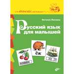 Книга BHV Русский язык для малышей