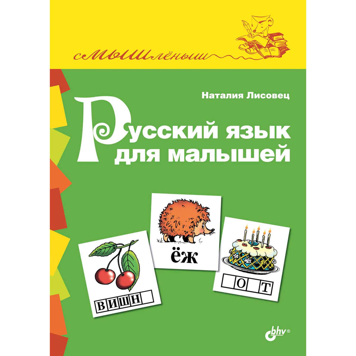 Книга BHV Русский язык для малышей - фото 1