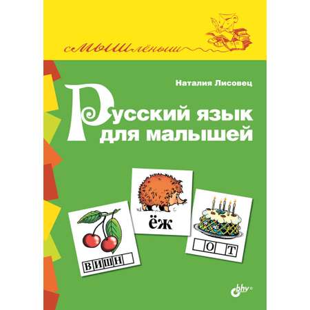 Книга BHV Русский язык для малышей
