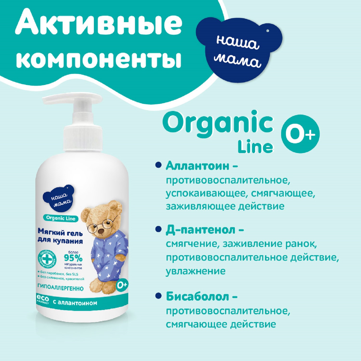 Гель для купания мягкого действия Наша мама Organic line 300мл - фото 7