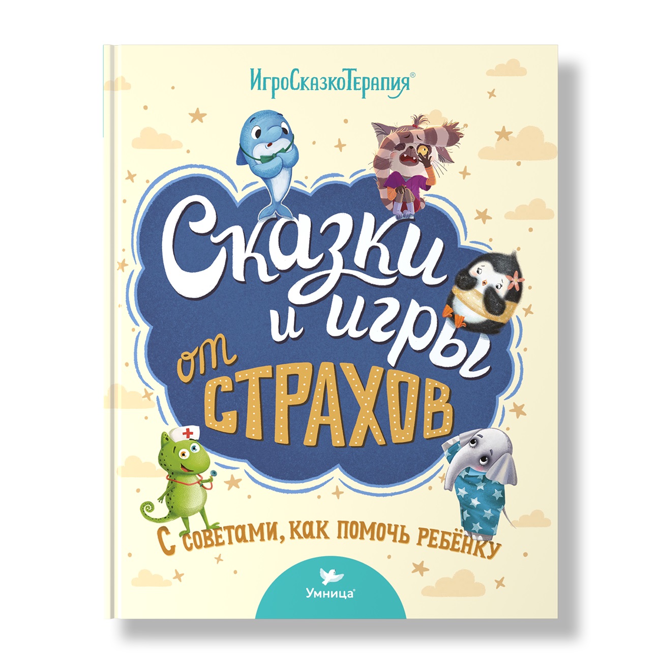 Умница Сказки и игры от страхов. Иллюстрированный сборник для детей и родителей