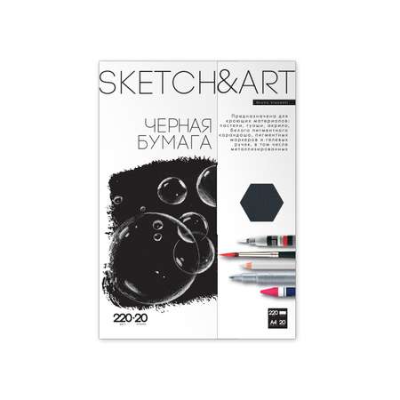 Бумага для скетчинга Bruno Visconti Sketch Art черная 220 гр А4 210х297 мм 20 листов