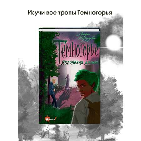 Книга АСТ Темногорье 2. Яблоневая долина