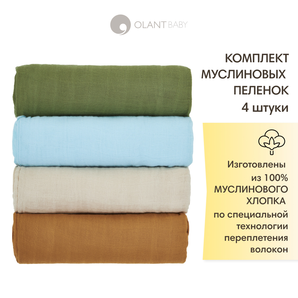 Комплект пелёнок OLANT BABY муслиновые 120х120 4 штуки - фото 1