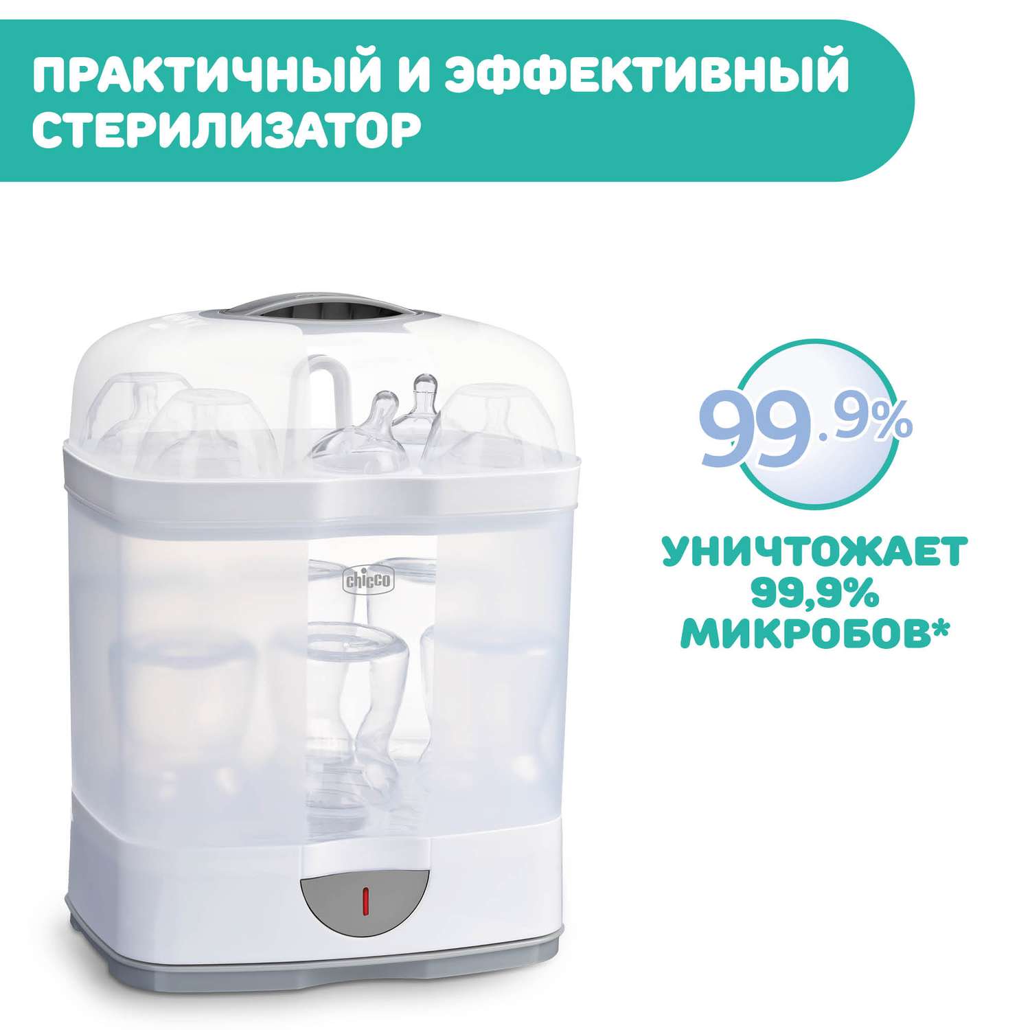 Стерилизатор с 2. Стерилизатор Chicco. Стерилизатор Chicco STERINATURAL 2в1. Стерилизатор Chicco 320513065. Ошибки стерилизатор Chicco.