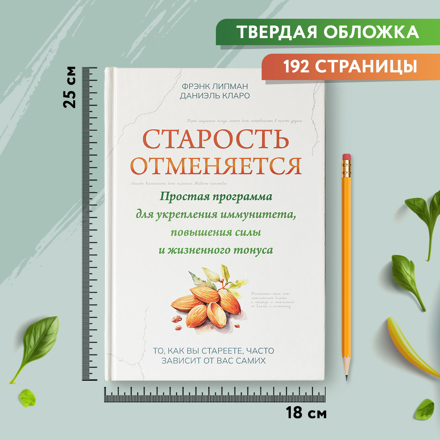 Книга Феникс Старость отменяется. Простая программа для укрепления иммунитета и повышения силы - фото 7