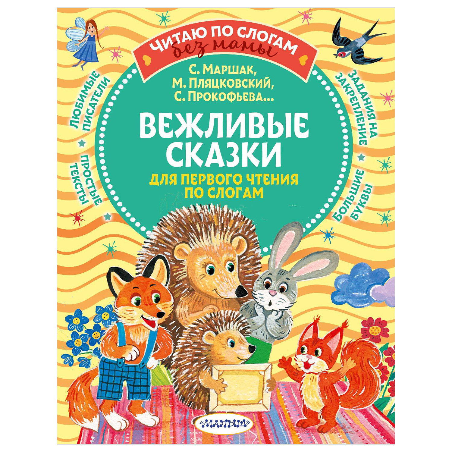 Книга Вежливые сказки для первого чтения по слогам - фото 1