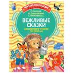 Книга Вежливые сказки для первого чтения по слогам