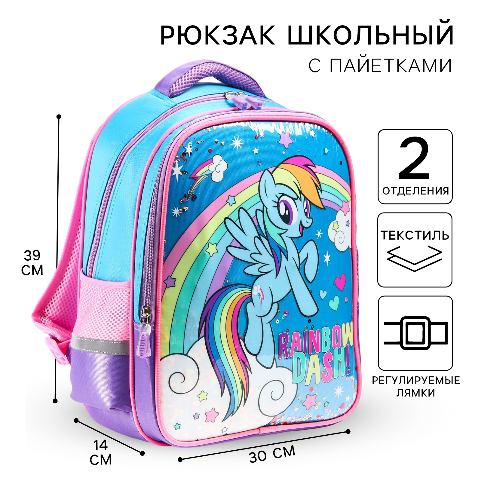 Рюкзак школьный Hasbro Радуга Дэш My little Pony - фото 1