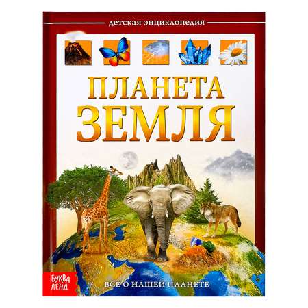 Детская энциклопедия Буква-ленд Планета Земля