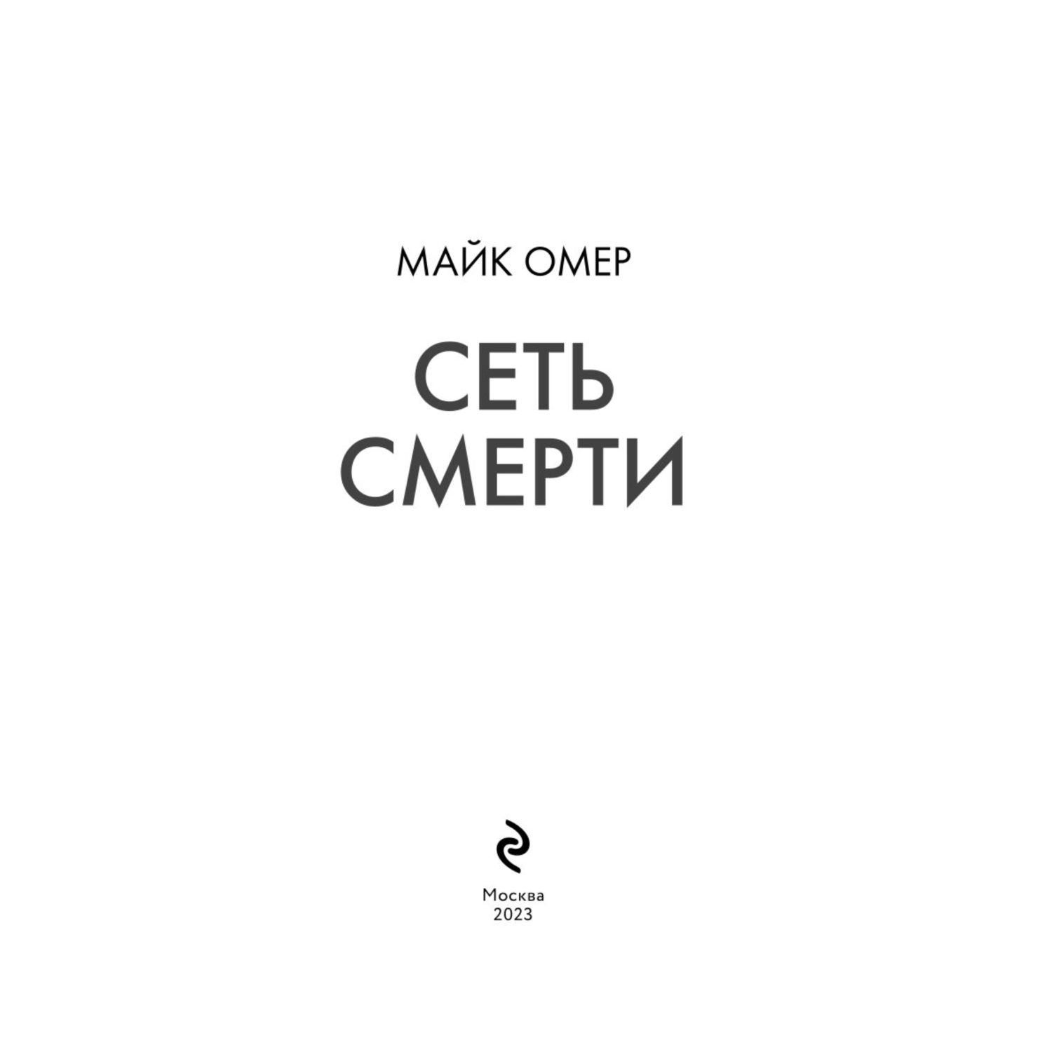 Книга Эксмо Сеть смерти - фото 2