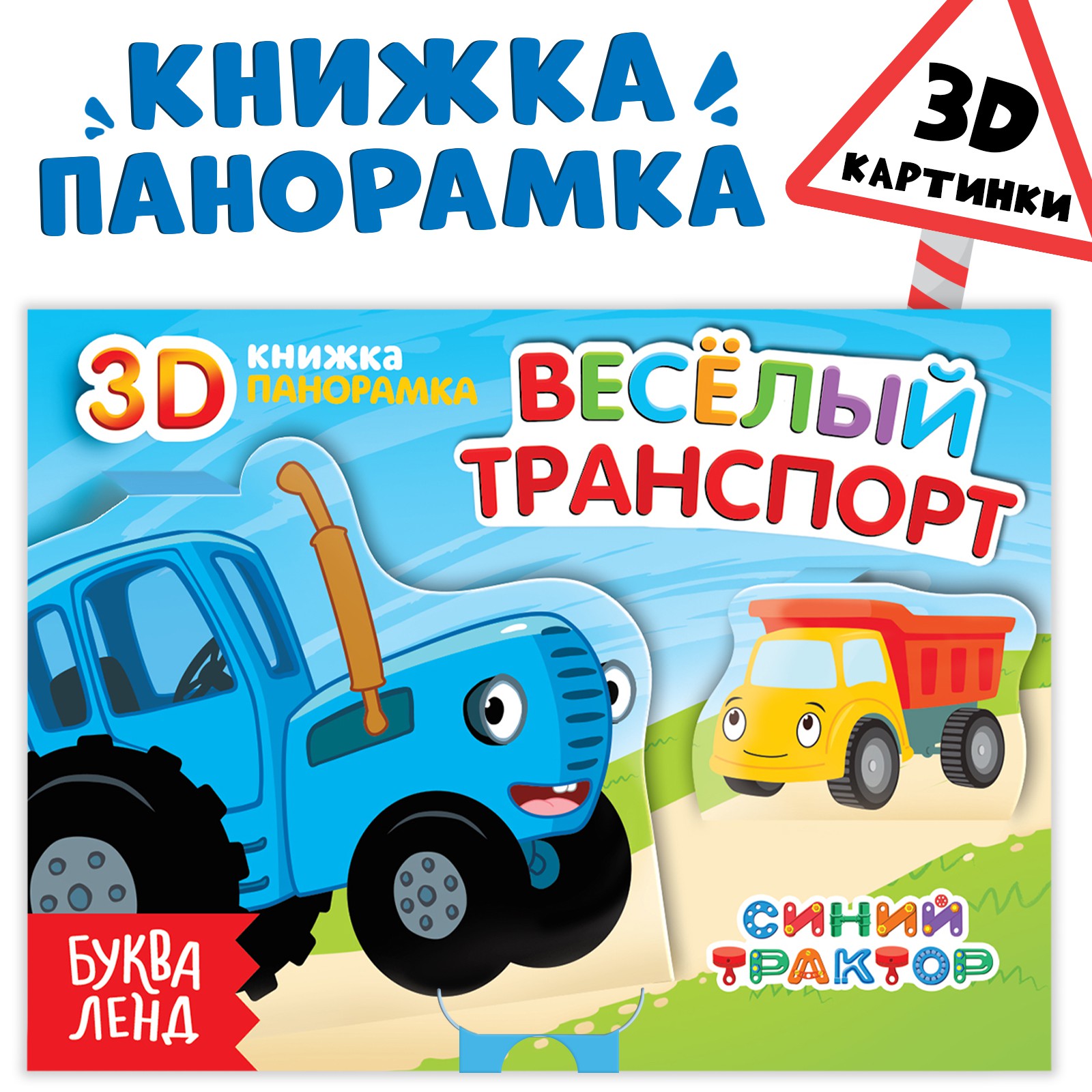 Книжка-панорамка Синий трактор 3D «Весёлый транспорт» - фото 1