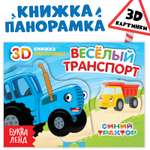 Книжка-панорамка Синий трактор 3D «Весёлый транспорт»