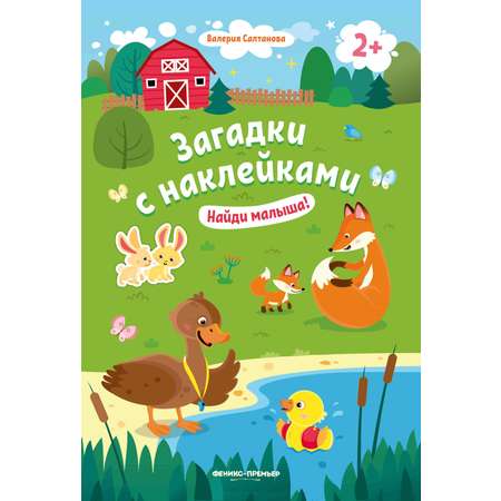 Набор из 3 книг Феникс Премьер Загадки с наклейками 2+ : Пойдем в город. Подбери домик. Найди малыша.