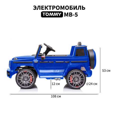 Электромобиль TOMMY Mercedes G63 AMG MB-5 синий