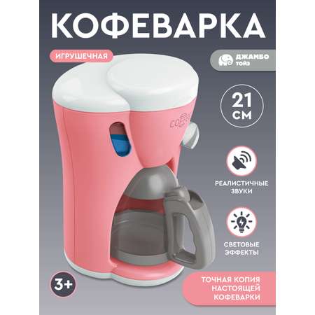 Игрушка AMORE BELLO кофемашина