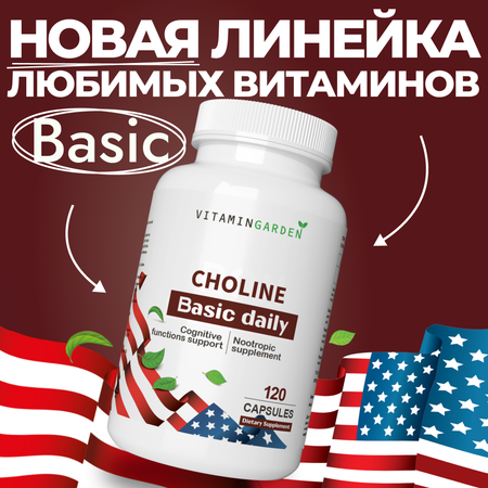 Холин VITAMIN GARDEN Холин для снижения холестрина