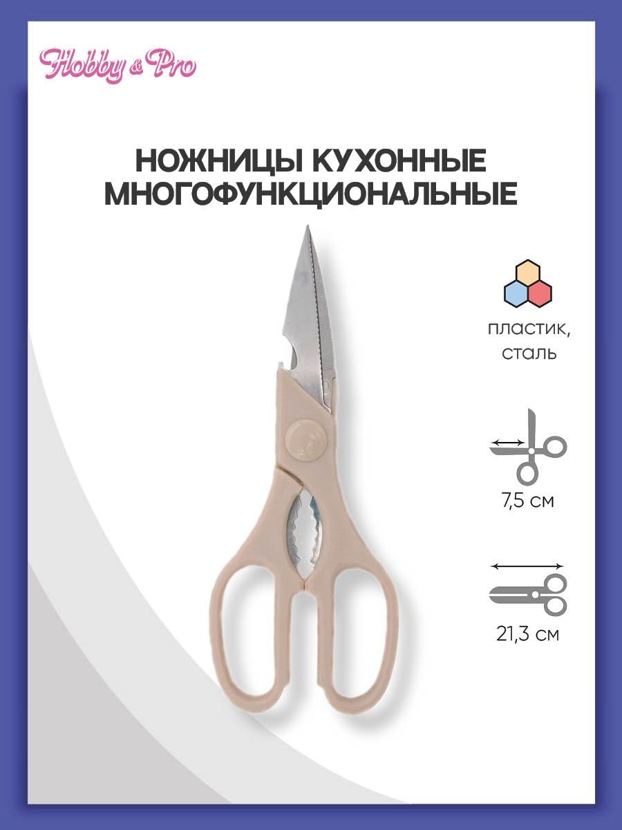 Ножницы кухонные Hobby Pro многофункциональные 21 см - фото 1