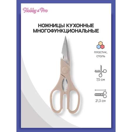 Ножницы кухонные Hobby Pro многофункциональные 21 см