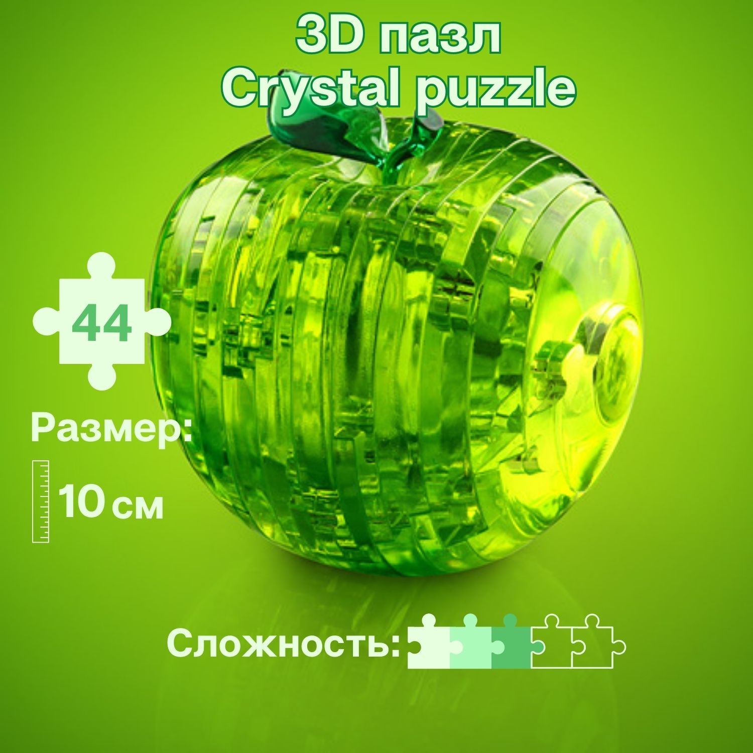 3D-пазл Crystal Puzzle IQ игра для детей кристальное Яблоко зелёное 44  детали