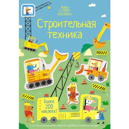 Книга Махаон Ханна Уотсон. Строительная техника