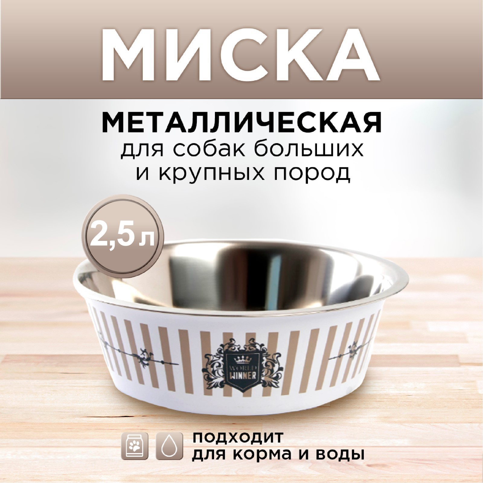 Миска Пушистое счастье металлическая World winner 2.5 л 25х8 см - фото 1