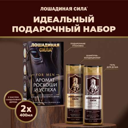 Набор средств Лошадиная сила Подарочный Набор 800 мл