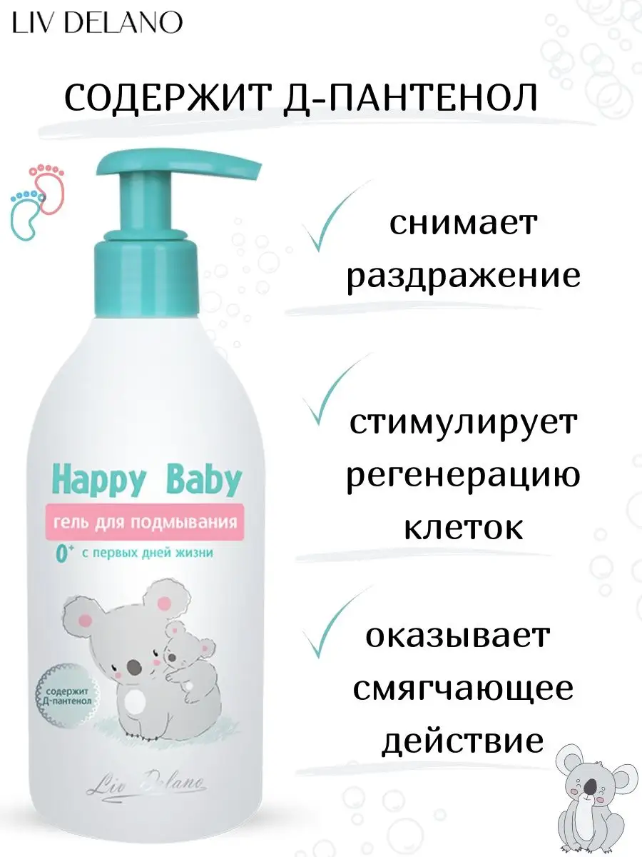 Гель для подмывания LIV DELANO Happy Baby С первых дней жизни 300 мл - фото 2