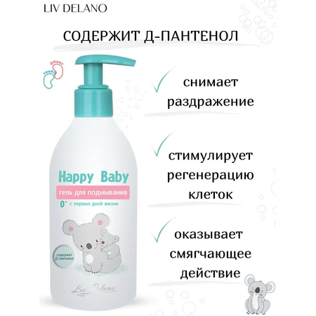 Гель для подмывания LIV DELANO Happy Baby С первых дней жизни 300 мл