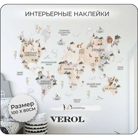 Наклейки интерьерные VEROL Карта мира