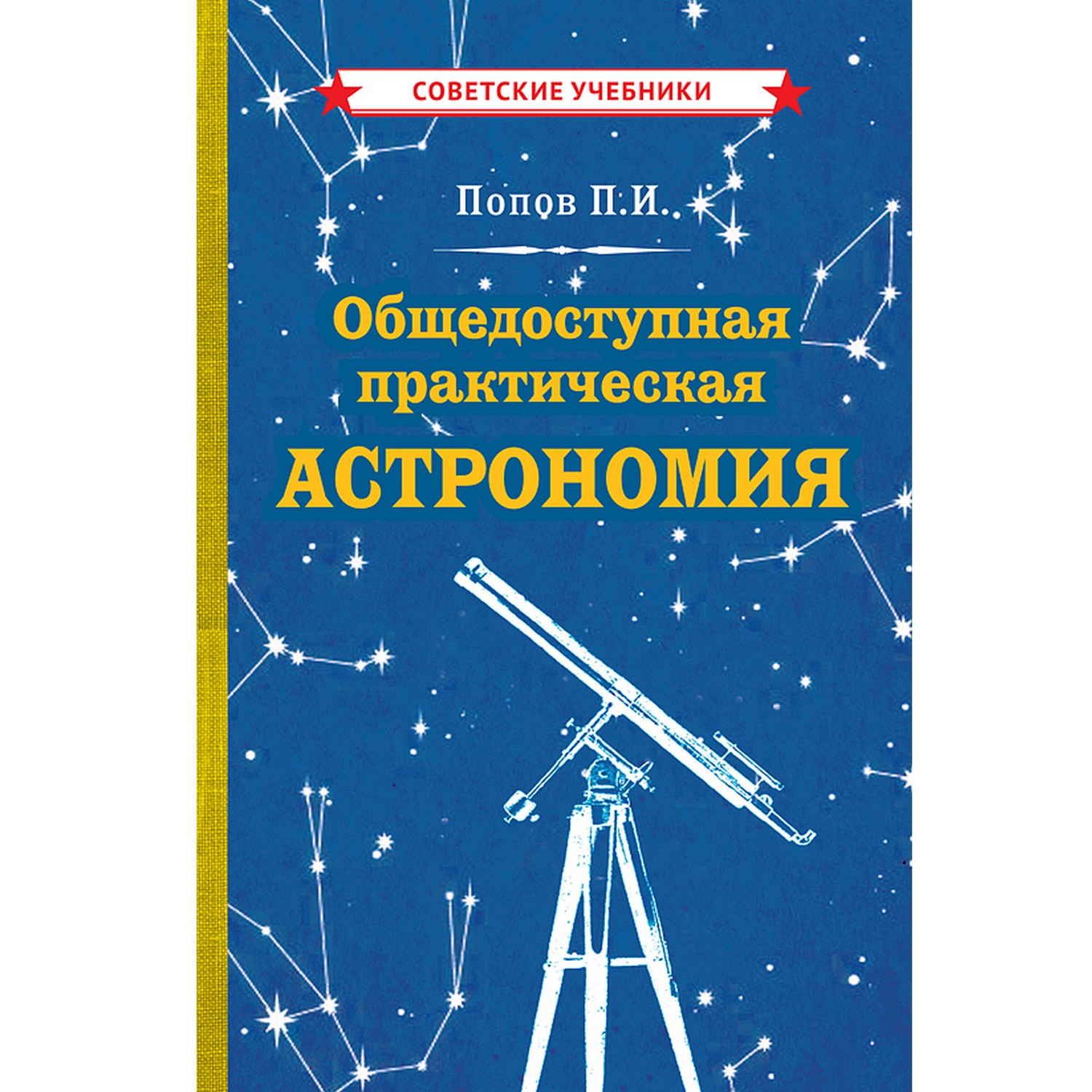 Книга Концептуал Общедоступная практическая астрономия - фото 1