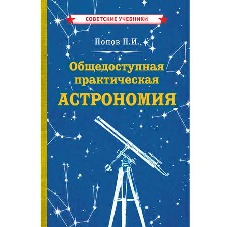 Книга Концептуал Общедоступная практическая астрономия