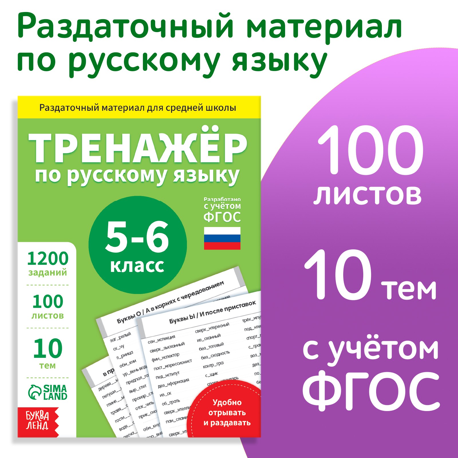 Обучающая книга Буква-ленд «Тренажёр по русскому языку 5-6 класс» 102 листа - фото 1