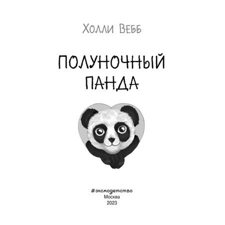 Книга Полуночный панда выпуск 3